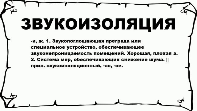 ЗВУКОИЗОЛЯЦИЯ - что это такое? значение и описание смотреть онлайн