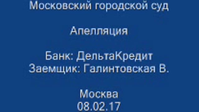 Судебное заседание по валютной ипотеке. Апелляционная инстанция. Незаконный отъем квартиры банком смотреть онлайн