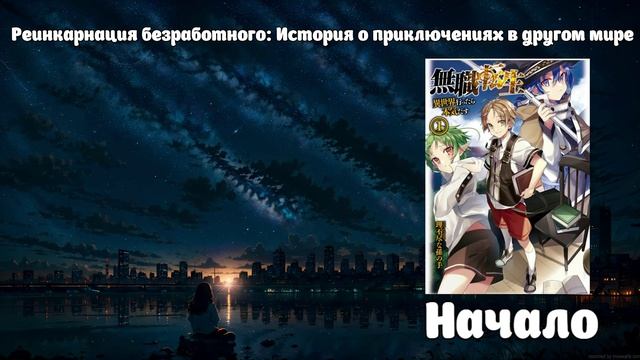 Введение/Глава 1 Реинкарнация безработного: История о приключениях в другом мире смотреть онлайн