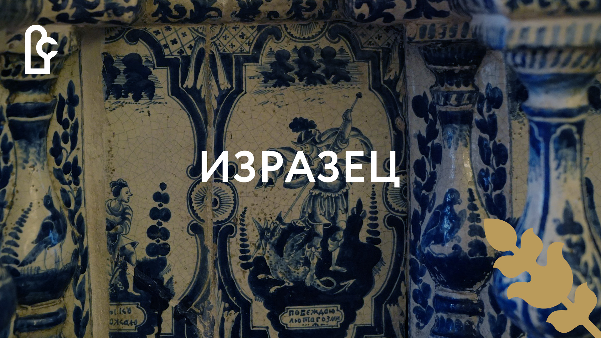 Изразец смотреть онлайн