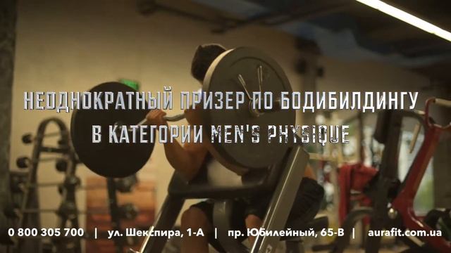 Фитнес клуб AURA – Персональный тренер Максим Калиненко смотреть онлайн