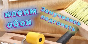 Клеим обои. Сложный подгон рисунка