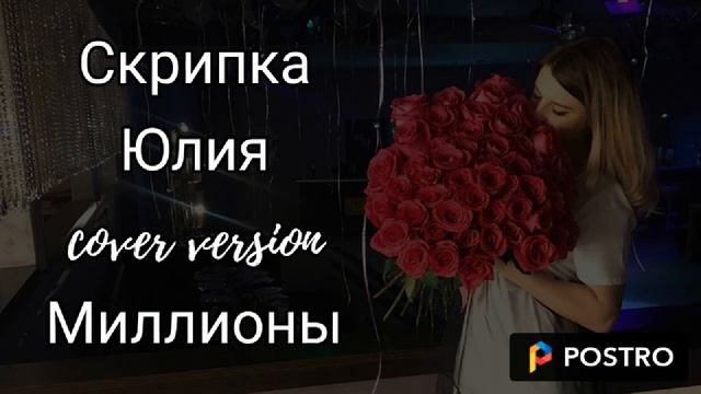 Юлия Скрипка- Заболотная cover миллионы смотреть онлайн