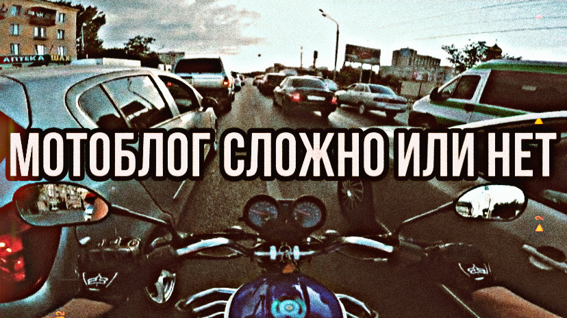 МОТО ИСТОРИЯ - МОТОБЛОГ СЛОЖНО