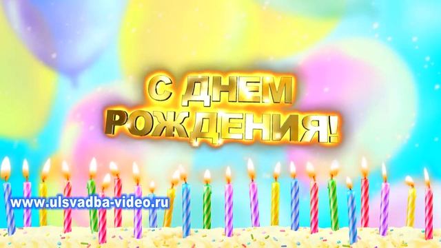Футаж С Днем рождения со свечами смотреть онлайн