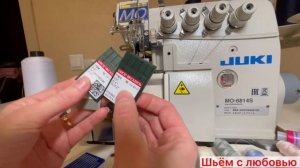 Оверлок Juki. Какие нитки, иголки,ширина стежка.Ответы на вопросы.Overlock.what threads,what needle