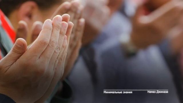 23. Минимальные знания - Намаз Джиназа смотреть онлайн