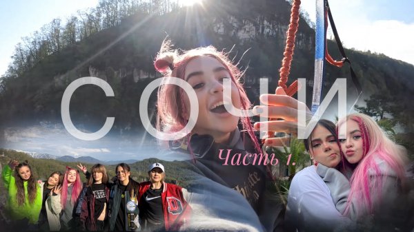 ВЛОГ СОЧИ 1 ЧАСТЬ
