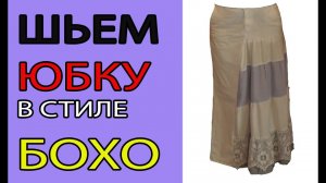 Шьем юбку в стиле бохо