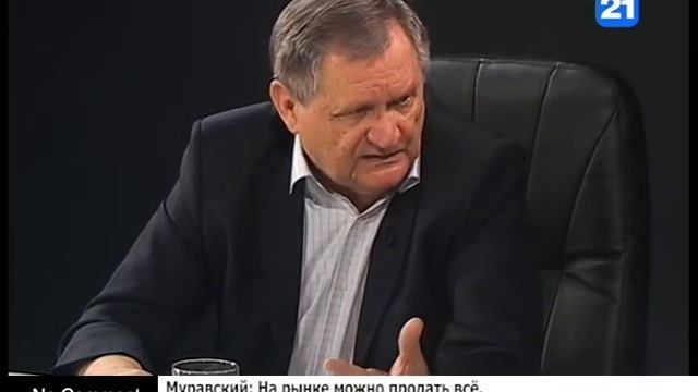 Муравский: На рынке можно продать всё. Надо знать правила и давать качество смотреть онлайн