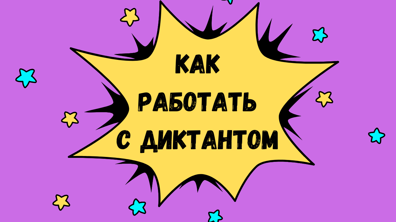 Как работать с диктантом? смотреть онлайн