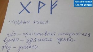 Руны для продажи жилья