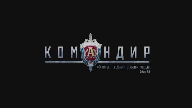Командир (2024) смотреть онлайн