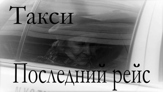 Такси. Последний рейс. История из жини смотреть онлайн