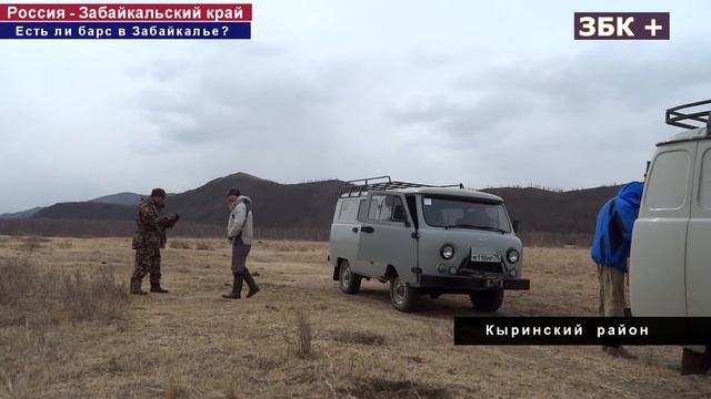 УЧЕНЫЕ ПРОВЕРЯЮТ ИНФОРМАЦИЮ О СНЕЖНОМ БАРСЕ В ЗАБАЙКАЛЬЕ смотреть онлайн