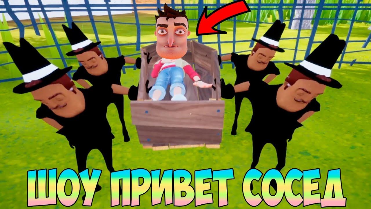 ШОУ ПРИВЕТ СОСЕД!ВАСИЛИЧИ НЕСУТ МЕНЯ В ГРОБУ 2!HELLO NEIGHBOR MOD KIT ПРОХОЖДЕНИЕ!ПРИКОЛЫ И ЮМОР!FUN