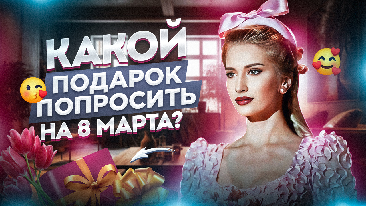 Какой Подарок Попросить на 8 Марта? смотреть онлайн