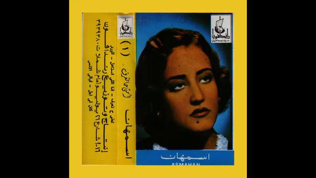 Asmahan - Enta Hataraf