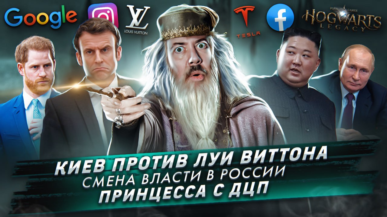Киев против Луи Виттона / Смена власти в России / Принцесса с ДЦП смотреть онлайн