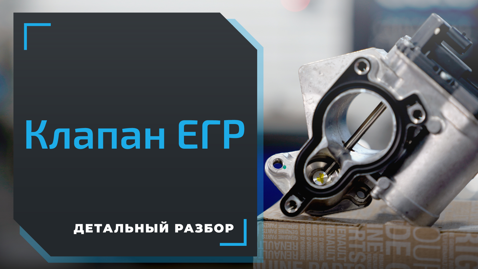Клапан ЕГР: принцип работы и ремонт | Детальный разбор ЕвроАвто смотреть онлайн