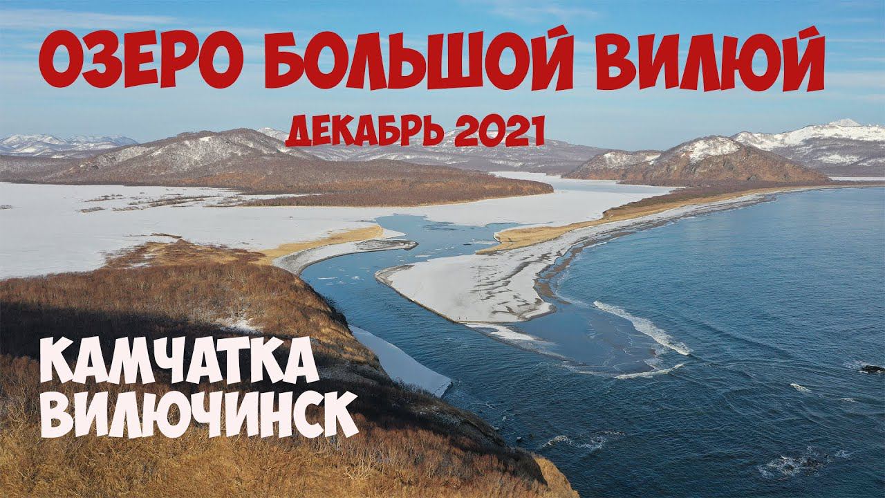 Камчатка Вилючинск Озеро Вилюй декабрь 2021 смотреть онлайн