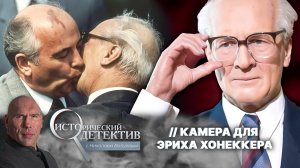 Массовые убийства людей и коррупция: почему Горбачев предал на суд главу ГДР Эрика Хоннекера?