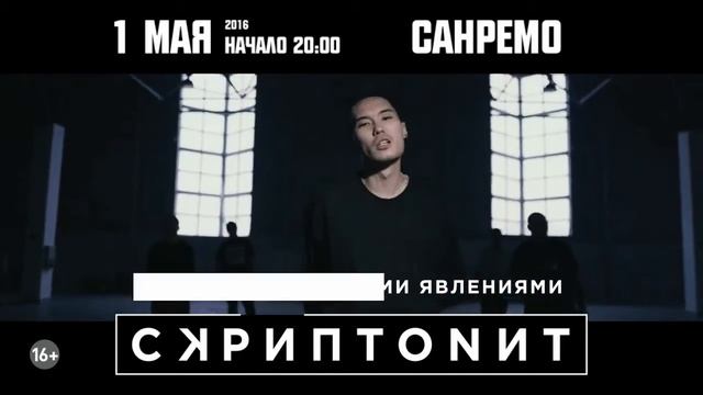 01.05.16 Анонс. СКРИПТОНИТ во Владивостоке/Санремо смотреть онлайн