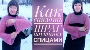 Как связать ШРАГ -ПАУТИНКУ СПИЦАМИ. "НЕДОДЖЕМПЕР РУКАВА".
