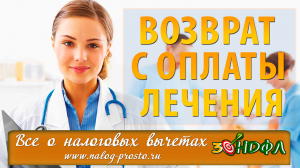 Возврат 13 процентов за медицинские услуги: лечение зубов и др.