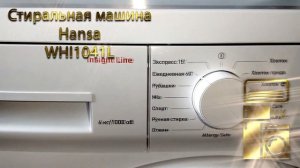 Стиральная машина Hansa WHI1041L