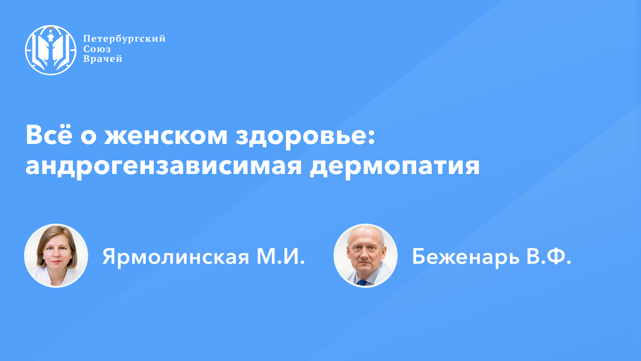Всё о женском здоровье: андрогензависимая дермопатия смотреть онлайн