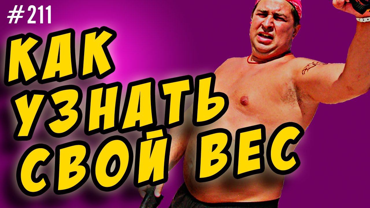 как правильно определить свой вес смотреть онлайн