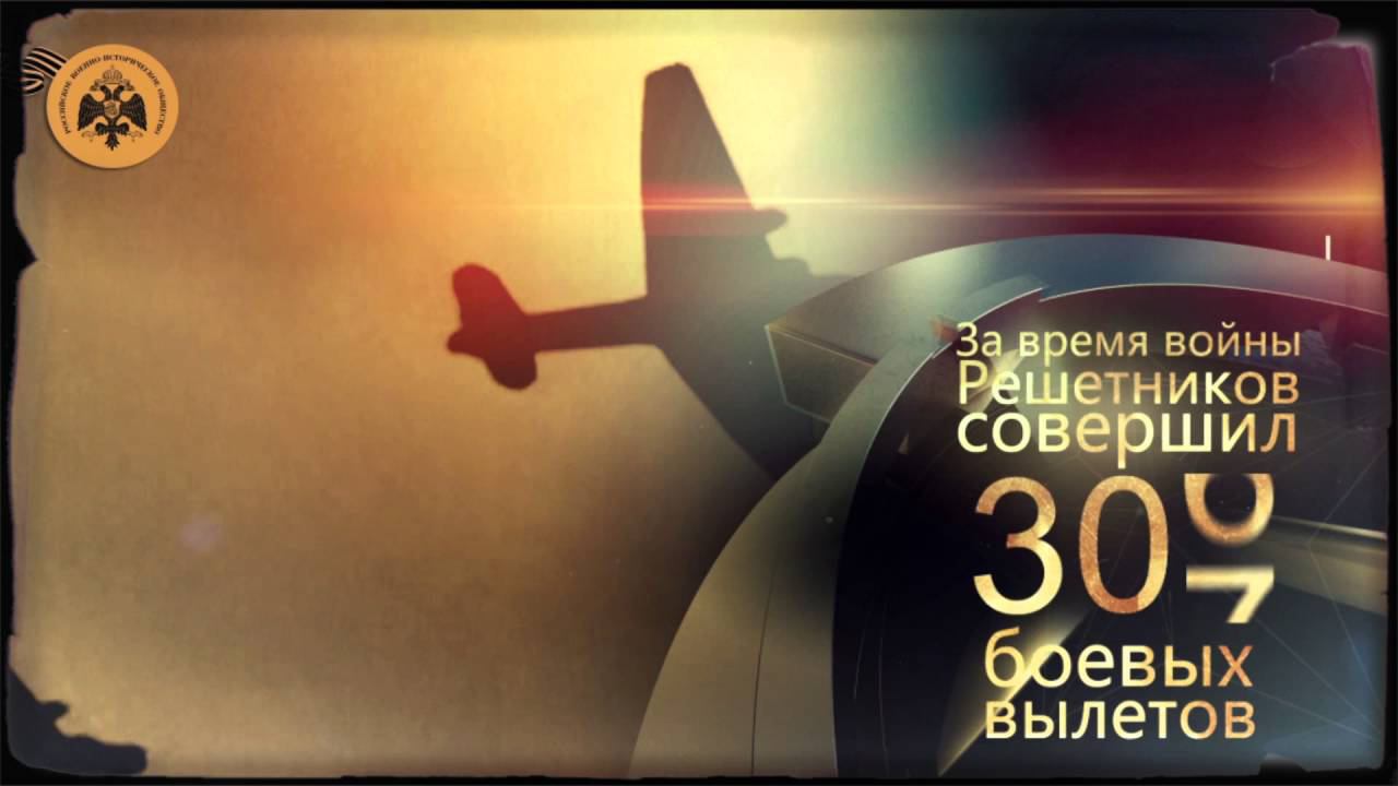 Герои неба. Василий Решетников. смотреть онлайн