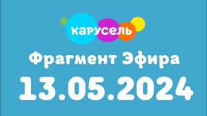 Фрагмент эфира (Карусель Казахстан, 13.05.2024)