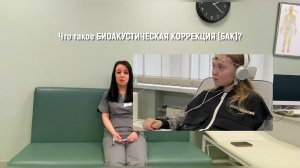 Биоакустическая коррекция (БАК)