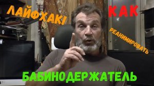 Как привести в порядок бабинодержатель. Лайфхак по ремонту инструмента в Нахлысте.