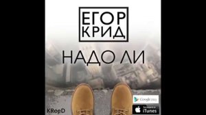 Егор крид надо ли