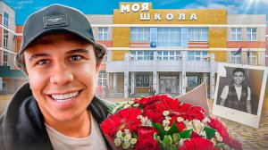 Вернулся в ШКОЛУ | Встреча с одноклассниками и школьные истории!