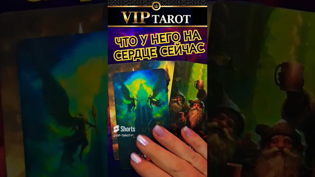 ЧТО У НЕГО НА СЕРДЦЕ СЕЙЧАС таро гадание смотреть онлайн