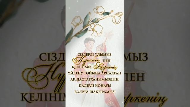 Тойға шақыру/тойга шакыру видео #тойғашақыру смотреть онлайн