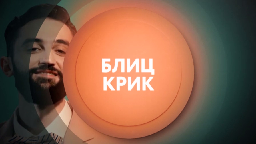 Блиц крик смотри с понедельника по четверг в 23:00 на ТНТ4! смотреть онлайн