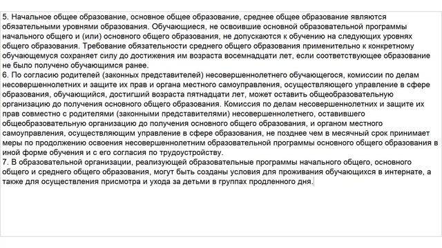Закон об Образовании. Статья 66. Начальное общее, основное общее и среднее общее образование смотреть онлайн