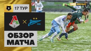 Локомотив - Зенит. Обзор матча Мир РПЛ 03.12.2023