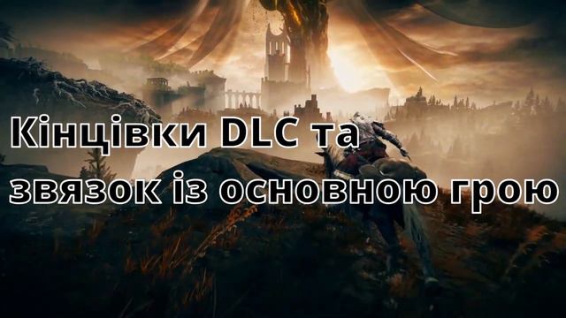 УСЕ ЩО ВІДОМО ПРО DLC ELDEN RING. Розбір трейлеру та інтерв'ю з Міядзакі та хто такий Мессмер смотреть онлайн