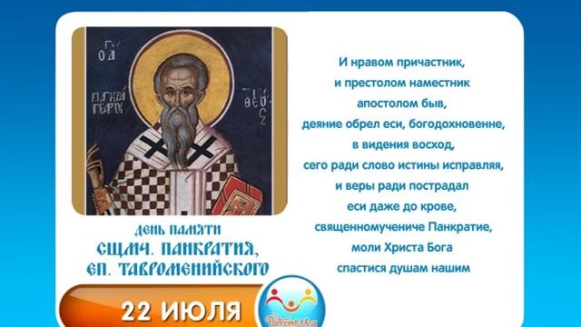 22 июля Сщмч Панкратия, еп Тавроменийского смотреть онлайн