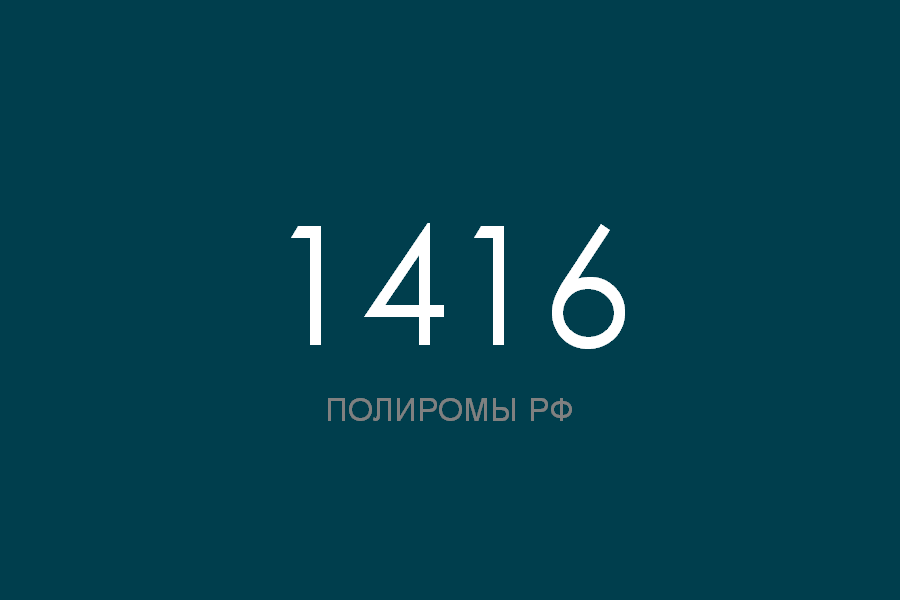 ПОЛИРОМ номер 1416 смотреть онлайн