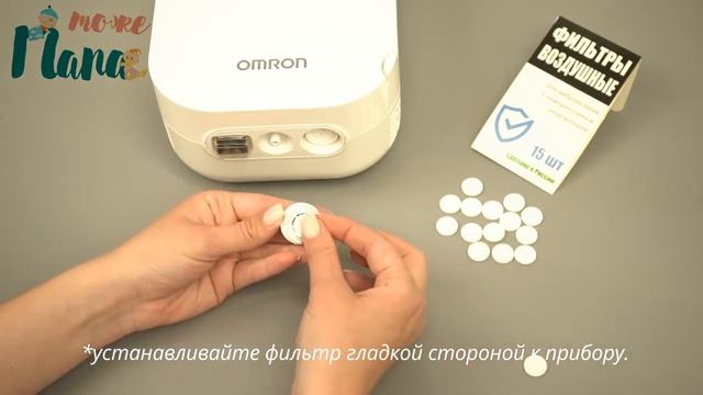 Фильтры тожеПапа для ингалятора Omron C300 смотреть онлайн