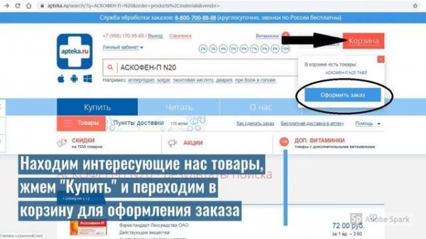 Инструкция по оформлению заказов на сайте Apteka.ru