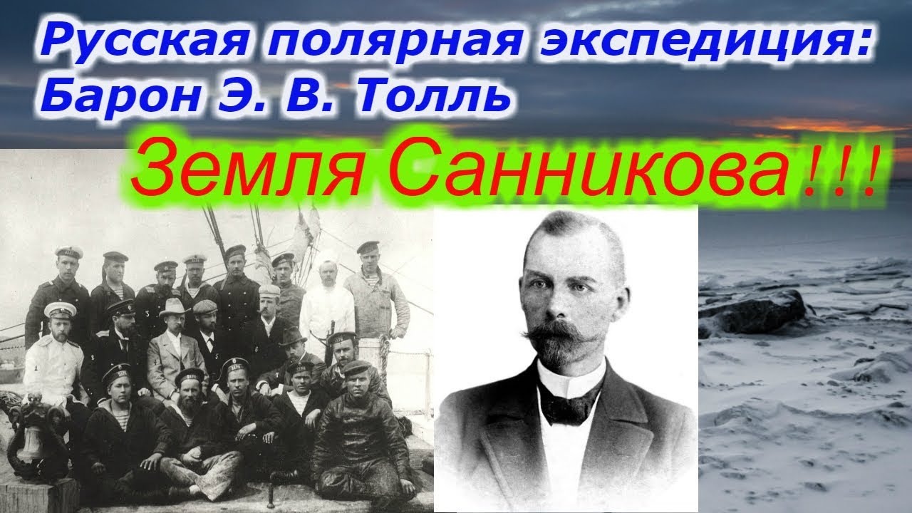 Барон Эдуард Васильевич Толль, Земля Санникова !!! +новая рубрика !!! смотреть онлайн
