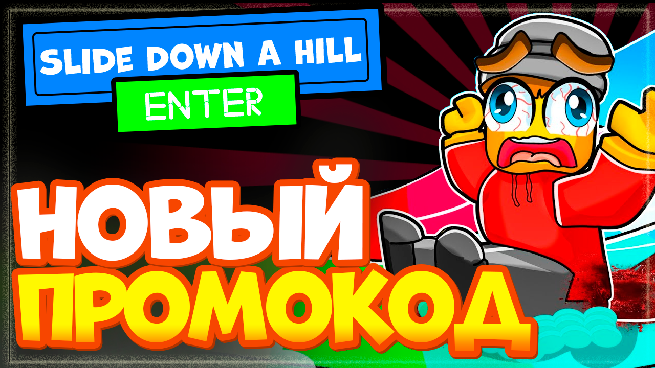 Новый код в игре Slide Down A Hill Роблокс 2023 смотреть онлайн